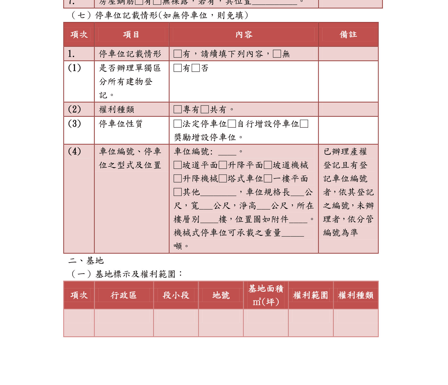不動產說明書應記載事項填寫範例的停車位記載情形表格，第一列為是否辦理單獨區分所有建物登記，下方為權利種類、停車位性質、車位編號與型式